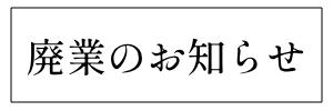 廃業_書面